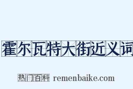 霍尔瓦特大街近义词是什么意思的图片